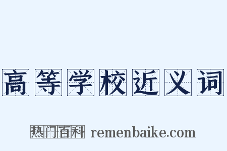 高等学校近义词是什么意思的图片